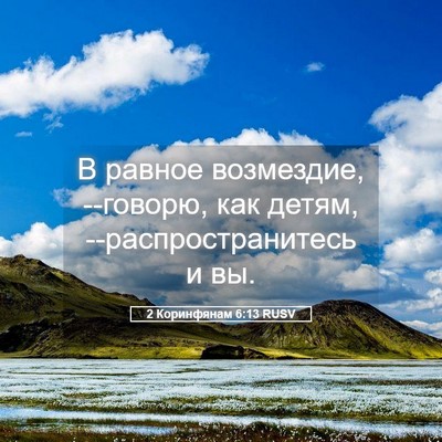 Picture 05 - 2 Коринфянам 6:13 RUSV - В равное возмездие, - Bible Verse Picture