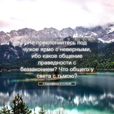 Picture 05 - 2 Коринфянам 6:14 RUSV - Не преклоняйтесь под чужое - Bible Verse Picture