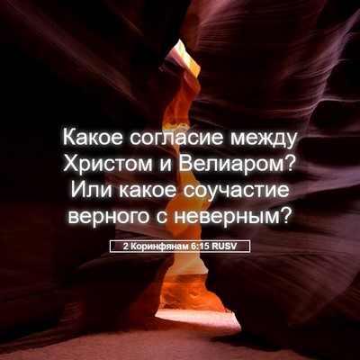 Picture 05 - 2 Коринфянам 6:15 RUSV - Какое согласие между - Bible Verse Picture