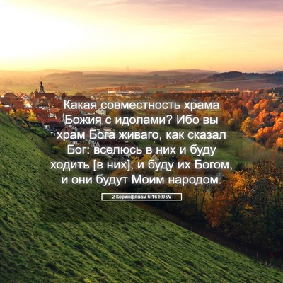Picture 05 - 2 Коринфянам 6:16 RUSV - Какая совместность храма - Bible Verse Picture