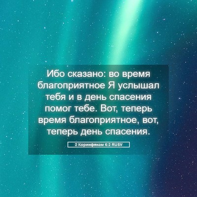 Picture 05 - 2 Коринфянам 6:2 RUSV - Ибо сказано: во время - Bible Verse Picture