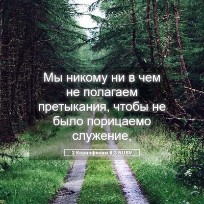 Picture 05 - 2 Коринфянам 6:3 RUSV - Мы никому ни в чем не - Bible Verse Picture