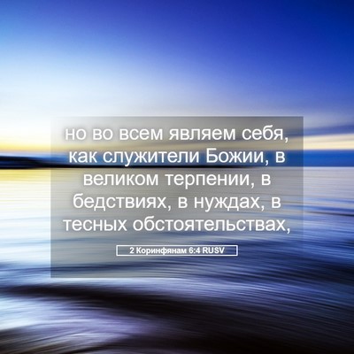 Picture 05 - 2 Коринфянам 6:4 RUSV - но во всем являем себя, как - Bible Verse Picture