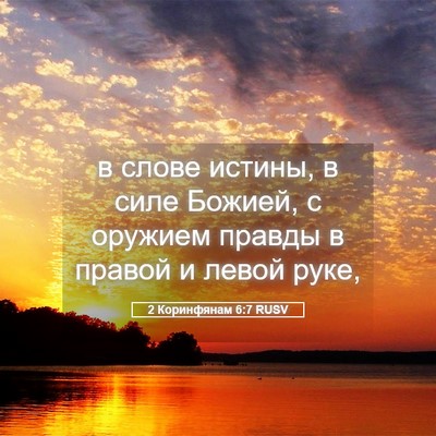 Picture 05 - 2 Коринфянам 6:7 RUSV - в слове истины, в силе - Bible Verse Picture