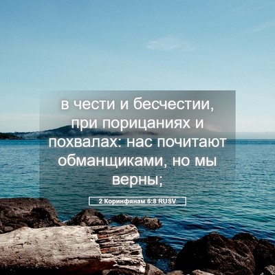 Picture 05 - 2 Коринфянам 6:8 RUSV - в чести и бесчестии, при - Bible Verse Picture
