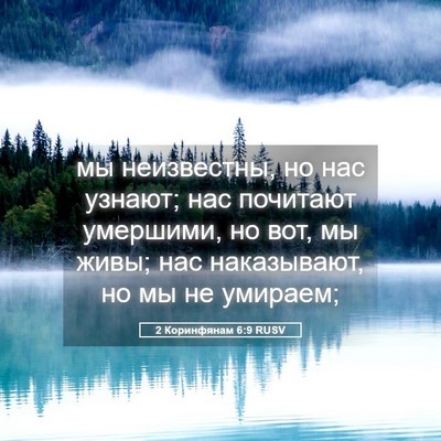 Picture 05 - 2 Коринфянам 6:9 RUSV - мы неизвестны, но нас - Bible Verse Picture
