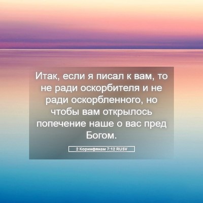 Picture 05 - 2 Коринфянам 7:12 RUSV - Итак, если я писал к вам, то - Bible Verse Picture