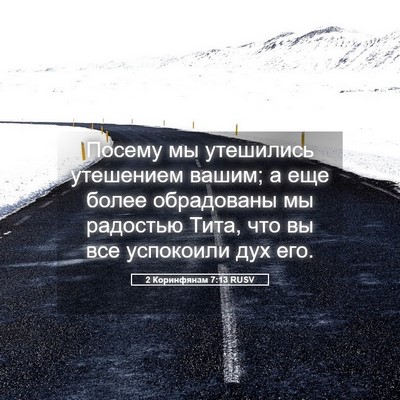 Picture 05 - 2 Коринфянам 7:13 RUSV - Посему мы утешились - Bible Verse Picture