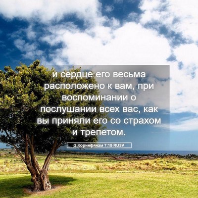 Picture 05 - 2 Коринфянам 7:15 RUSV - и сердце его весьма - Bible Verse Picture