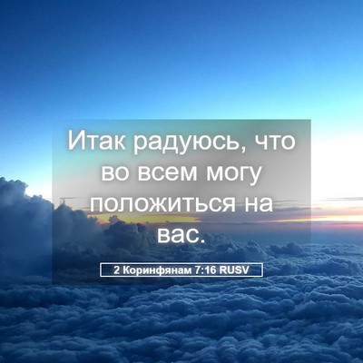 Picture 05 - 2 Коринфянам 7:16 RUSV - Итак радуюсь, что во всем - Bible Verse Picture