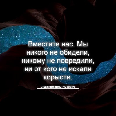 Picture 05 - 2 Коринфянам 7:2 RUSV - Вместите нас. Мы никого не - Bible Verse Picture