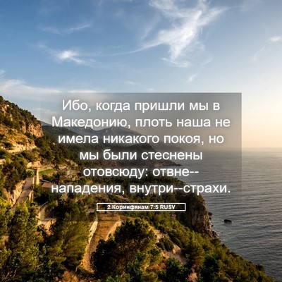 Picture 05 - 2 Коринфянам 7:5 RUSV - Ибо, когда пришли мы в - Bible Verse Picture