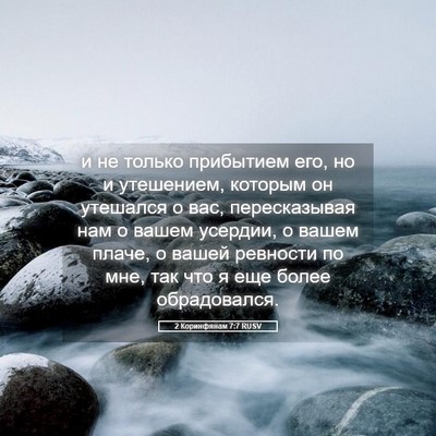 Picture 05 - 2 Коринфянам 7:7 RUSV - и не только прибытием его, - Bible Verse Picture