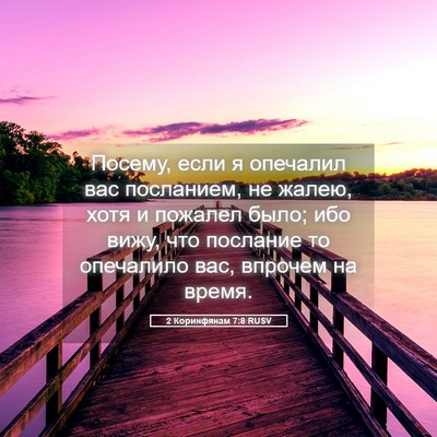 Picture 05 - 2 Коринфянам 7:8 RUSV - Посему, если я опечалил вас - Bible Verse Picture