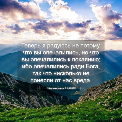 Picture 05 - 2 Коринфянам 7:9 RUSV - Теперь я радуюсь не потому, - Bible Verse Picture
