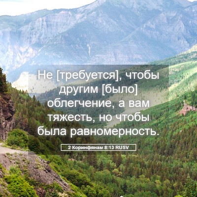 Picture 05 - 2 Коринфянам 8:13 RUSV - Не [требуется], чтобы - Bible Verse Picture