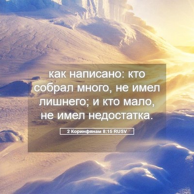 Picture 05 - 2 Коринфянам 8:15 RUSV - как написано: кто собрал - Bible Verse Picture
