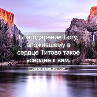 Picture 05 - 2 Коринфянам 8:16 RUSV - Благодарение Богу, - Bible Verse Picture