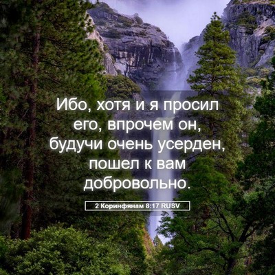 Picture 05 - 2 Коринфянам 8:17 RUSV - Ибо, хотя и я просил его, - Bible Verse Picture