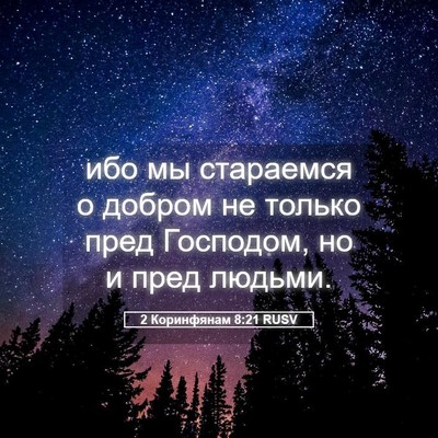 Picture 05 - 2 Коринфянам 8:21 RUSV - ибо мы стараемся о добром - Bible Verse Picture