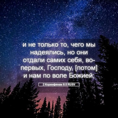 Picture 05 - 2 Коринфянам 8:5 RUSV - и не только то, чего мы - Bible Verse Picture