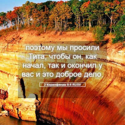 Picture 05 - 2 Коринфянам 8:6 RUSV - поэтому мы просили Тита, - Bible Verse Picture