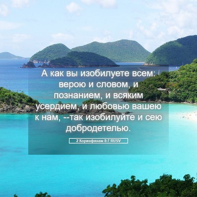Picture 05 - 2 Коринфянам 8:7 RUSV - А как вы изобилуете всем: - Bible Verse Picture