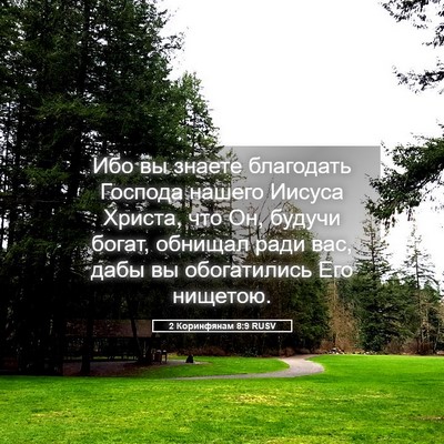 Picture 05 - 2 Коринфянам 8:9 RUSV - Ибо вы знаете благодать - Bible Verse Picture