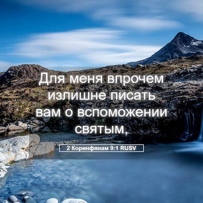 Picture 05 - 2 Коринфянам 9:1 RUSV - Для меня впрочем излишне - Bible Verse Picture
