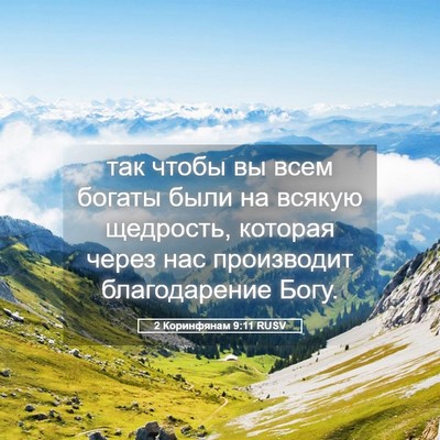 Picture 05 - 2 Коринфянам 9:11 RUSV - так чтобы вы всем богаты - Bible Verse Picture