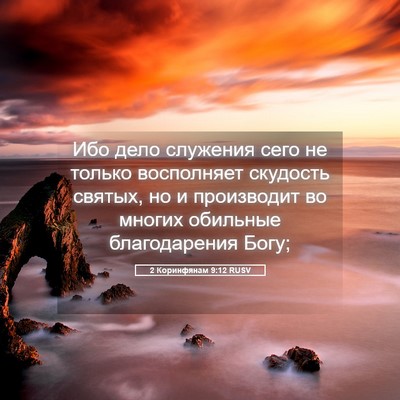 Picture 05 - 2 Коринфянам 9:12 RUSV - Ибо дело служения сего не - Bible Verse Picture