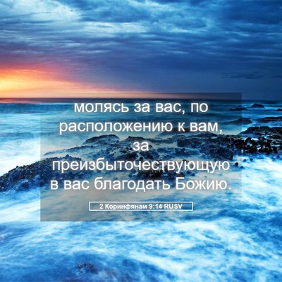 Picture 05 - 2 Коринфянам 9:14 RUSV - молясь за вас, по - Bible Verse Picture