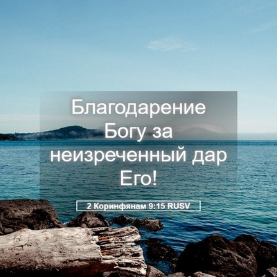 Picture 05 - 2 Коринфянам 9:15 RUSV - Благодарение Богу за - Bible Verse Picture