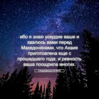 Picture 05 - 2 Коринфянам 9:2 RUSV - ибо я знаю усердие ваше и - Bible Verse Picture