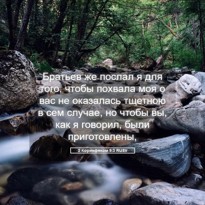 Picture 05 - 2 Коринфянам 9:3 RUSV - Братьев же послал я для - Bible Verse Picture