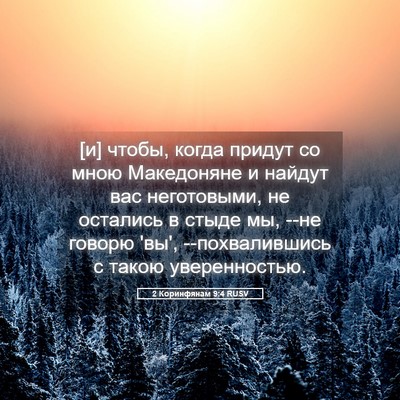 Picture 05 - 2 Коринфянам 9:4 RUSV - [и] чтобы, когда придут со - Bible Verse Picture