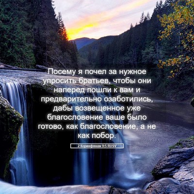 Picture 05 - 2 Коринфянам 9:5 RUSV - Посему я почел за нужное - Bible Verse Picture