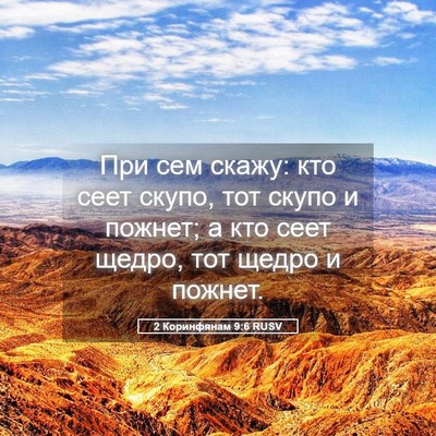 Picture 05 - 2 Коринфянам 9:6 RUSV - При сем скажу: кто сеет - Bible Verse Picture