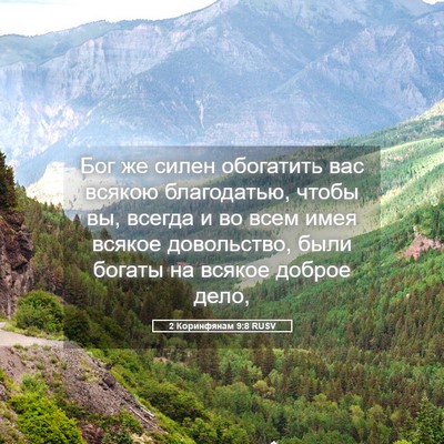 Picture 05 - 2 Коринфянам 9:8 RUSV - Бог же силен обогатить вас - Bible Verse Picture