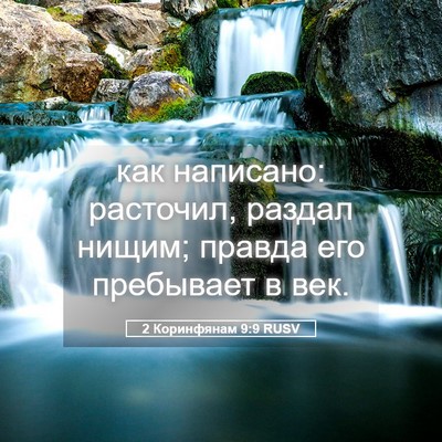 Picture 05 - 2 Коринфянам 9:9 RUSV - как написано: расточил, - Bible Verse Picture