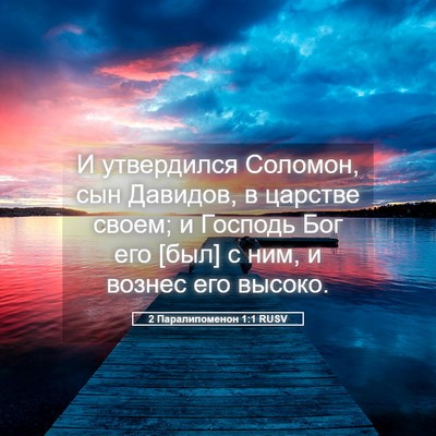Picture 05 - 2 Паралипоменон 1:1 RUSV - И утвердился Соломон, сын - Bible Verse Picture