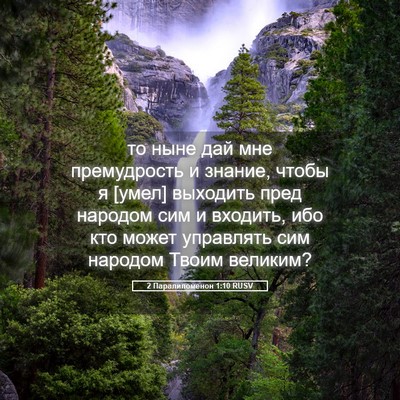 Picture 05 - 2 Паралипоменон 1:10 RUSV - то ныне дай мне - Bible Verse Picture