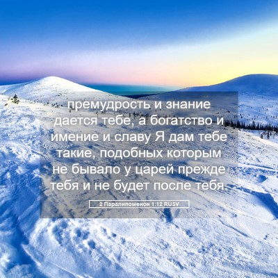 Picture 05 - 2 Паралипоменон 1:12 RUSV - премудрость и знание - Bible Verse Picture