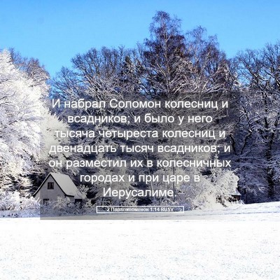 Picture 05 - 2 Паралипоменон 1:14 RUSV - И набрал Соломон колесниц - Bible Verse Picture