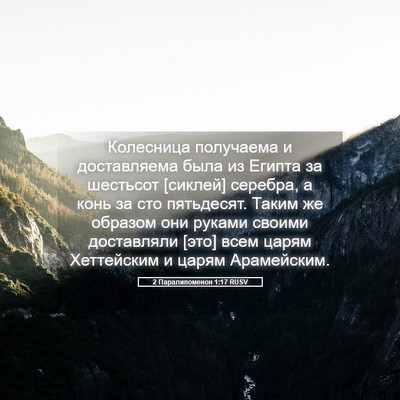 Picture 05 - 2 Паралипоменон 1:17 RUSV - Колесница получаема и - Bible Verse Picture