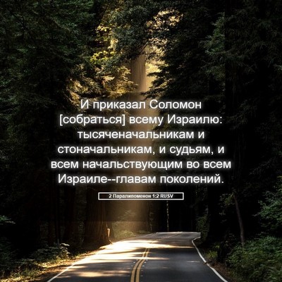 Picture 05 - 2 Паралипоменон 1:2 RUSV - И приказал Соломон - Bible Verse Picture