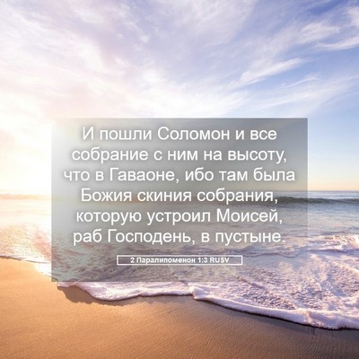 Picture 05 - 2 Паралипоменон 1:3 RUSV - И пошли Соломон и все - Bible Verse Picture
