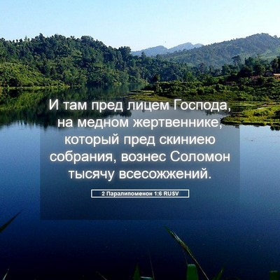 Picture 05 - 2 Паралипоменон 1:6 RUSV - И там пред лицем Господа, - Bible Verse Picture
