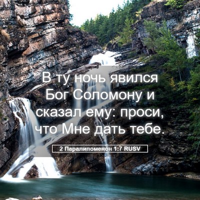 Picture 05 - 2 Паралипоменон 1:7 RUSV - В ту ночь явился Бог - Bible Verse Picture