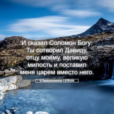 Picture 05 - 2 Паралипоменон 1:8 RUSV - И сказал Соломон Богу: Ты - Bible Verse Picture